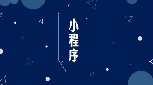 木棠镇微信小程序开发公司分析企业如何发挥小程序的作用